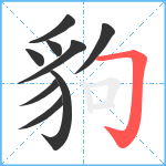 豿笔顺分解图片9