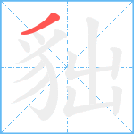 貀笔顺分解图片1