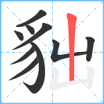 貀笔顺分解图片10