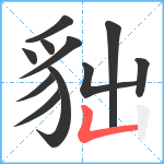 貀笔顺分解图片11