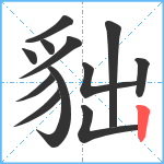 貀笔顺分解图片12