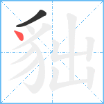 貀笔顺分解图片2