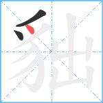 貀笔顺分解图片3