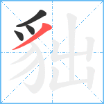 貀笔顺分解图片4