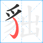 貀笔顺分解图片5