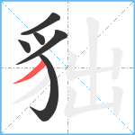 貀笔顺分解图片6