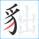 貀笔顺分解图片7