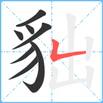 貀笔顺分解图片8