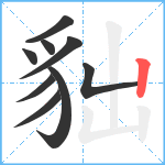 貀笔顺分解图片9