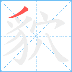 貁笔顺分解图片1