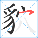 貁笔顺分解图片10