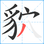 貁笔顺分解图片11