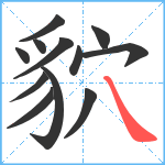 貁笔顺分解图片12