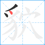 貁笔顺分解图片3