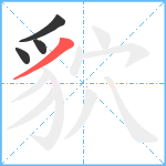 貁笔顺分解图片4