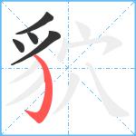 貁笔顺分解图片5