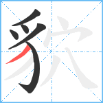 貁笔顺分解图片6