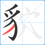 貁笔顺分解图片7