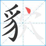 貁笔顺分解图片8