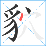 貁笔顺分解图片9