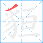 貆笔顺分解图片1