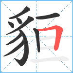 貆笔顺分解图片10