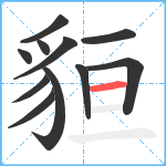 貆笔顺分解图片11