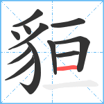 貆笔顺分解图片12