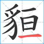 貆笔顺分解图片13