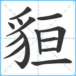 貆笔顺分解图片14