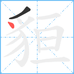 貆笔顺分解图片2