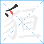 貆笔顺分解图片3