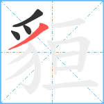 貆笔顺分解图片4