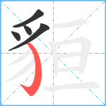 貆笔顺分解图片5