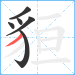 貆笔顺分解图片6