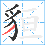 貆笔顺分解图片7