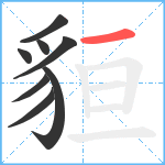 貆笔顺分解图片8