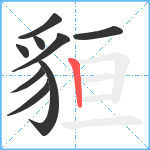 貆笔顺分解图片9