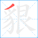 貇笔顺分解图片1