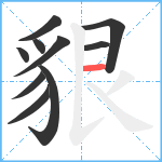 貇笔顺分解图片10