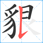 貇笔顺分解图片11