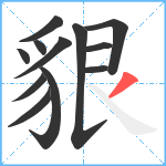 貇笔顺分解图片12