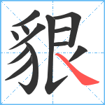 貇笔顺分解图片13