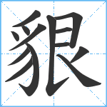 貇笔顺分解图片14