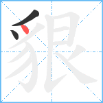 貇笔顺分解图片3