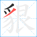 貇笔顺分解图片4