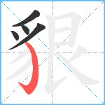 貇笔顺分解图片5