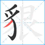 貇笔顺分解图片6