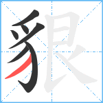 貇笔顺分解图片7