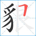 貇笔顺分解图片8